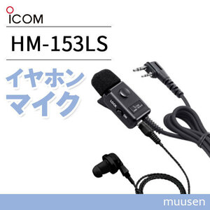 ICOM HM-153LS tiepin microphone (2 pin slim L type connector )