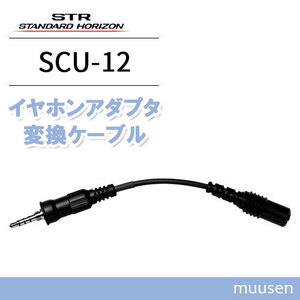  standard Horizon SCU-12 earphone adapter cable 