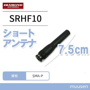 第一電波工業 SRHF10 ダイヤモンド 144/430MHz帯フレキシブルハンディーアンテナ（レピーター対応型）