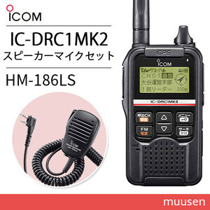 ICOM IC-DRC1MKII digital small electric power komyuniti wireless +HM-186LS small size speaker Mike 