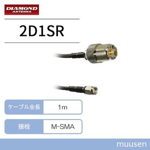 第一電波工業 2D1SR ダイヤモンド M-SMA変換ケーブル (1m)