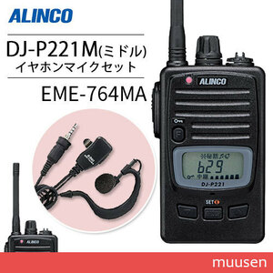トランシーバー アルインコ DJ-P221M ミドルアンテナ + EME-764MA イヤホンマイク 防水タイプ 無線機