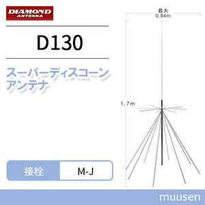 DIAMOND スーパーディスコーンアンテナ D130