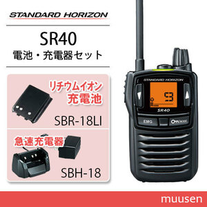 スタンダードホライゾン SR40 ブラック 特定小電力トランシーバー + SBR-18LI リチウムイオン電池 + SBH-18 充電器 無線機