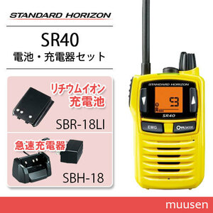 スタンダードホライゾン SR40 イエロー 特定小電力トランシーバー + SBR-18LI リチウムイオン電池 + SBH-18 充電器 無線機