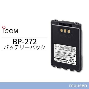 ICOM BP-272 リチウムイオンバッテリー(1800mAh/7.4V)