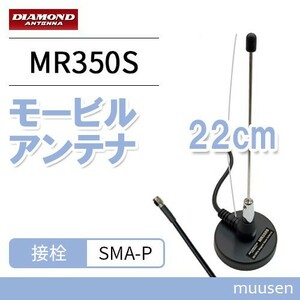 第一電波工業 MR350S ダイヤモンド 351MHzデジタル簡易無線用アンテナ(車載用) (マグネットマウント式)