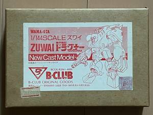 ■B-CLUB(ビークラブ)★1/144 ズワイ★新品未開封★機甲戦記ドラグナー