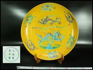 【金閣】中国美術 黄地 色絵 刻龍紋 盤 φ37.5cm 萬暦年製 款 旧家蔵出(F120)