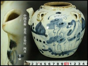 【銀閣】中国美術 青花 古染付 四耳 茶壷 高13cm 旧家蔵出(F54)