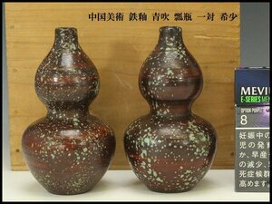 【銀閣】中国美術 鉄釉 青吹 瓢瓶 一対 φ7cm 希少 旧家蔵出(YC162)