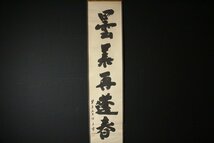 【金閣】禅語 茶掛 江月 一行書 宗玩 肉筆 紙本 旧家蔵出【模写】(MG965)_画像3