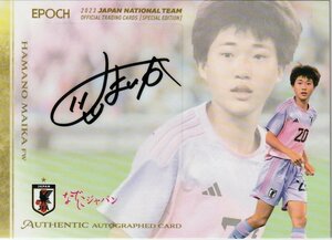 【浜野まいか】48/50 なでしこジャパン 直筆サインカード EPOCH 2023 サッカー日本代表 スペシャルエディション