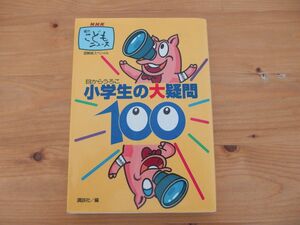 目からうろこ NHK 週刊こどもニュース・スペシャル 小学生の大疑問100/講談社 児童書 本 学習 理科 からだ 生き物 食べ物