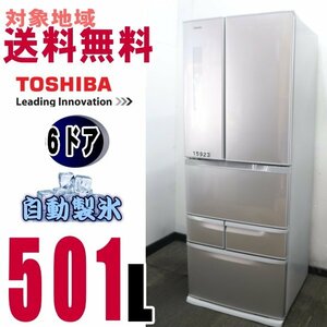 Ｘ-15923★地区指定送料無料★東芝お洒落な6ドア冷蔵庫501L　GR-K50FR