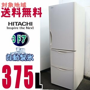 w-16239●地区専用送料無料●日立 真空チルド お洒落な前面クリスタル375Ｌ　Ｒ－Ｓ38JV