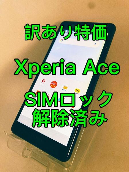 『訳あり特価』Xperia Ace 64GB SIMロック解除済み　エクスペリア　エース