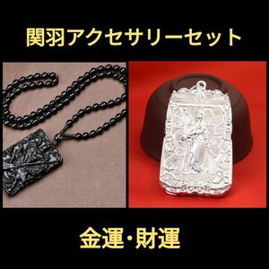 【新品】 関羽アクセサリーセット 両面彫刻 金運 財運 お守り