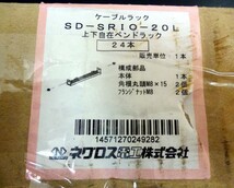 ★ 76296 ネグロス ケーブルラック SD-SRIO-20L 24本セット【 上下自在 ネグロス電工 】 支持具 支持 金具 電設 資材 部品 パーツ 未使_画像5