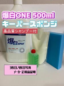 【キーパー技研】爆白ONE水垢取剤500ml ◎キーパースポンジ◎施工手順書