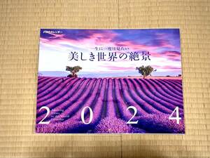 ◆JTBのカレンダー一生に一度は見たい美しき世界の絶景2024年壁掛けカレンダー ◆