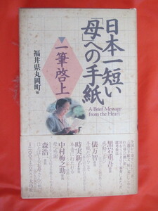 ◆日本一短い「母」への手紙　福井県丸岡町編　１９９４年第９刷　大巧社◆