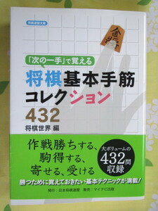 ◆将棋基本手筋コレクション４３２　将棋世界編　２０１６年初版第１刷　日本将棋連盟◆