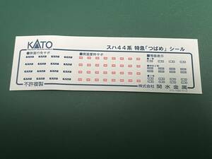 ＫＡＴＯ製スハ４４系特急「つばめ」用シール