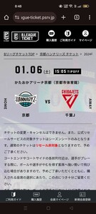 2024年1月6日　Bリーグ　京都ハンナリーズ対千葉ジェッツ戦　チケット2枚　ベンチ側立見席　Bスマアプリによる譲渡になります