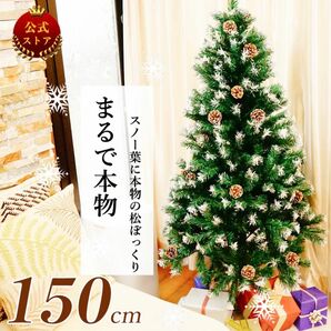 クリスマスツリー 雪化粧ツリー ホワイト ツリー クリスマスツリー150cm 雪 クリスマスツリー 松ぼっくり