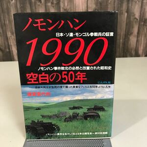 ノモンハン 1990 空白の50年 篠宮喜代四 1990年1刷 不可解な戦争 日本兵 モンゴル ソ連 戦争と平和 処刑場 戦死 本 ●6935