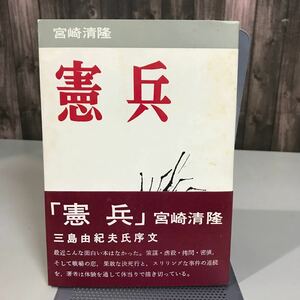 古書●憲兵 宮崎清隆 昭和45年 初版●三島由紀夫序文 策謀 虐殺 拷問 密偵 決死行 人間賭殺場 憲兵学校 軍監護法 支那 戦争●6941