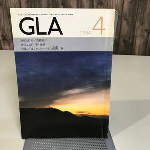 GLA 月刊誌 1984年 4月号●高橋信次 高橋佳子 GLA誌 GLA総合本部出版局 雑誌 当時物 生の絆 大宇宙神光会 後継者 ユートピア 使命●6962