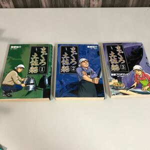 まぐろ土佐船 コミック 全3巻 完結 セット ●ビッグコミックス 青柳祐介 (イラスト) 斎藤健次 (原名) 全て初版 漫画 まんが●A3220-15