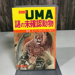 UMA (ユーマ) 謎の未確認動物 雪男・ネッシーからツチノコまで ●実吉達郎 スポニチ出版 昭和51年 オカルト 怪獣クッシー バニープ●6975