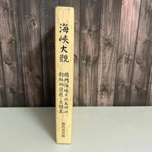 海峡大観　現代語訳版　関門海峡及北九州の対外的発展と其将来 中野金次郎 北九州市港湾局 平成７年 山口県下関市-福岡県北九州市●5052_画像1