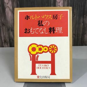 ホルトハウス房子 私のおもてなし料理 文化出版局 昭和49年●西洋料理/料理本/レシピ本/レトロ/感謝祭/年中行事/食卓/家庭料理●6999