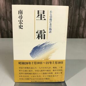 星霜 ある引揚げ者の物語 南尋宏史 葦書房 1990年● 昭和20年 日本に引揚げるまでの365日の物語 中国八路軍 蒋介石国民党軍 満州●7003