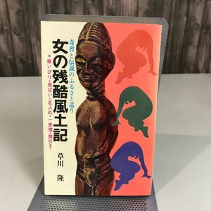 女の残酷風土記 奇習と伝説のふるさと巡り 草川隆 日本文芸社 昭和46年●嫁いびり/夜這い/足入れ/一夜伽/間引き/俗信/美女と妖怪●7014