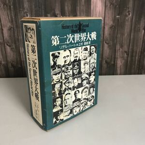 第二次世界大戦 リデル ハート (著) 上村達雄 (翻訳) フジ出版社 昭和53年 初版●年表/戦況地図/ノルウェー上陸/侵略/ソ連侵攻●A3245-11＋