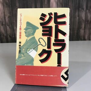 ヒトラー ジョーク ジョークでつづる第三帝国史 関楠生 (著) アレクサンデル・ドロジンスキー 河出書房新社 1980年初版 ナチス●7020