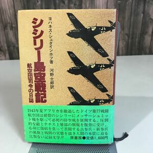 シシリー島空戦記 航空団司令の日誌 昭和53年 ヨハネス シュタインホフ (著) 河野士郎 (翻訳) 原書房 ドイツ 第77戦闘航空団 防空戦●7022