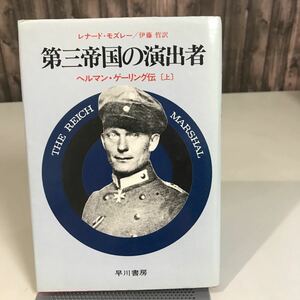 第三帝国の演出者 上 ヘルマン・ゲーリング伝 早川書房 レナード・モズレー (著) 伊藤哲 (翻訳) 昭和52年初版 ドイツ 指揮官 ●7023