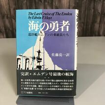 古書●海の勇者 巡洋艦エムデンの乗組員たち 昭和46年初版 E.ホイト (著) 佐藤亮一 (翻訳) フジ出版社 ドイツ 仮装軽巡洋艦 生還●7024_画像1