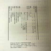 字源辞典●字統 白川静 2000年 新装普及版 平凡社●教育漢字/常用漢字/人名漢字/漢字6838字/漢字字源辞典/親字/辞書●A3253-11＋_画像6