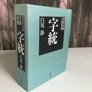 字源辞典●字統 白川静 2000年 新装普及版 平凡社●教育漢字/常用漢字/人名漢字/漢字6838字/漢字字源辞典/親字/辞書●A3253-11＋