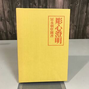 古書●彫心澄明 冨永朝堂聞書 谷口治達 昭和58年/西日本新聞社/彫刻家/美術/山崎朝雲/高村光雲/芸術/エッセイ/随筆/伝記/歴史 ★7038