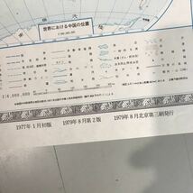 古地図●中華人民共和国地図 1979年 北京第三刷 地図出版社 亜東書店 地図 当時物 レトロ 中国国際書店 ●7042_画像7