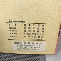 古地図●中華人民共和国地図 1979年 北京第三刷 地図出版社 亜東書店 地図 当時物 レトロ 中国国際書店 ●7042_画像3