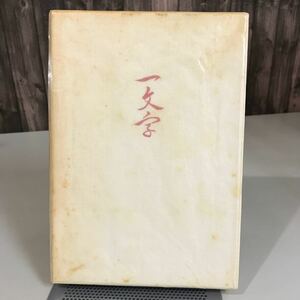 句集 一文字 本阿弥書店 1987年 初版 坪井芳江●7045